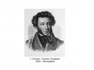 Г. Гиппиус. "Портрет Пушкина". 1828 г. Литография.
