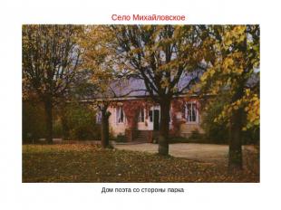Село Михайловское Дом поэта со стороны парка