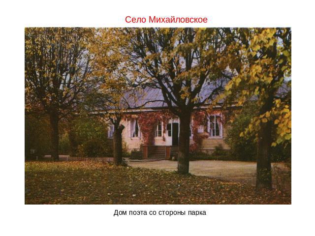 Село Михайловское Дом поэта со стороны парка