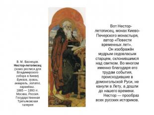 В. М. Васнецов. Нестор-летописец (эскиз росписи для Владимирского собора в Киеве