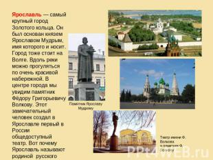 Ярославль — самый крупный город Золотого кольца. Он был основан князем Ярославом