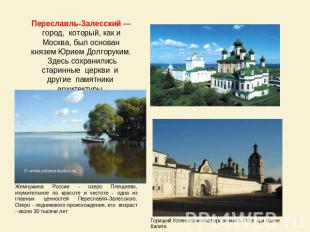 Переславль-Залесский — город, который, как и Москва, был основан князем Юрием До