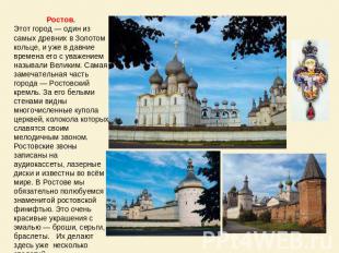Ростов. Этот город — один из самых древних в Золотом кольце, и уже в давние врем