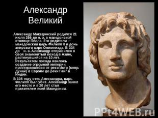 Александр Великий Александр Македонский родился 21 июля 356 до н. э. в македонск