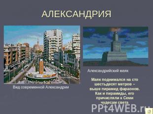 АЛЕКСАНДРИЯ Вид современной Александрии Александрийский маяк Маяк поднимался на