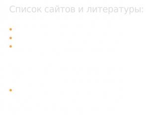 Список сайтов и литературы: Видео скачано:www.smotri.com Рисунки:www.yandex.ru В