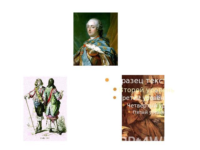 Людовик XVI Дворянство Духовенство