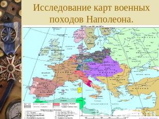 Исследование карт военных походов Наполеона.