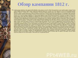 Обзор кампании 1812 г. Им и поручил царь разработку плана предстоящей войны.По э