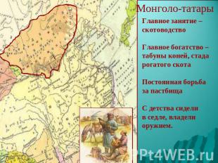 Монголо-татары Главное занятие – скотоводство Главное богатство – табуны коней,