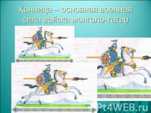 Конница – основная военная сила войска монголо-татар