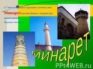 С 7 века важнейшим признаком мечети стал Минарет-высокая башня,с которой про про