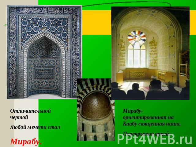 Отличительной чертой Любой мечети стал Мирабу. Мирабу-ориентированная на Каабу священная ниша, Перекрытая аркой.