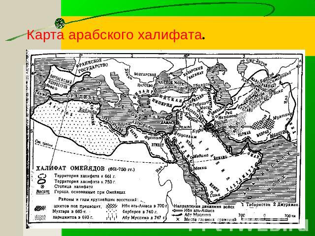 Карта арабского халифата.