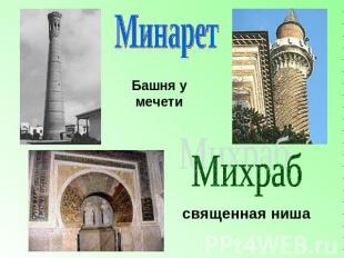 Минарет Башня у мечети Михраб священная ниша