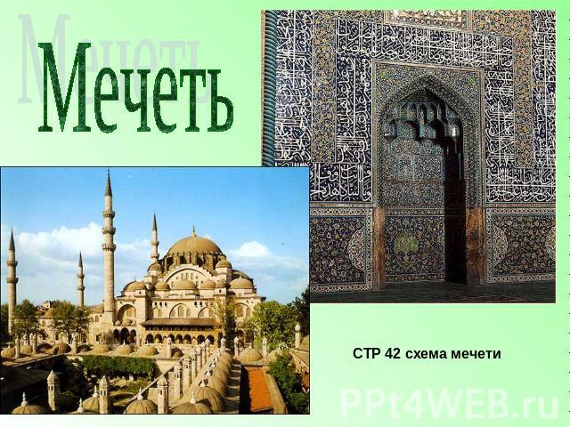 Мечеть СТР 42 схема мечети
