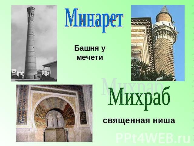 Минарет Башня у мечети Михраб священная ниша
