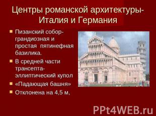 Центры романской архитектуры- Италия и Германия Пизанский собор- грандиозная и п