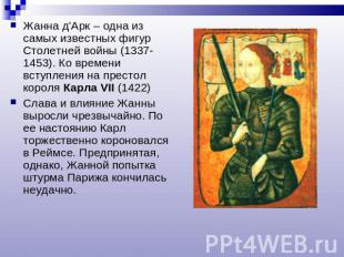 Жанна д'Арк – одна из самых известных фигур Столетней войны (1337-1453). Ко врем