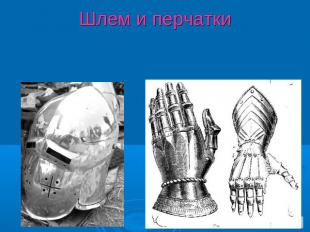 Шлем и перчатки