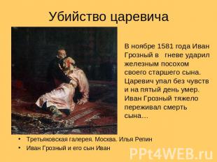Убийство царевича В ноябре 1581 года Иван Грозный в гневе ударил железным посохо