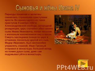 Сыновья и жёны Ивана IV Периоды покаяния и молитвы сменялись страшными приступам