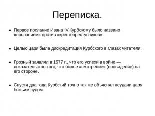 Переписка. Первое послание Ивана IV Курбскому было названо «посланием» против «к