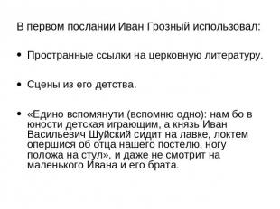 В первом послании Иван Грозный использовал: Пространные ссылки на церковную лите