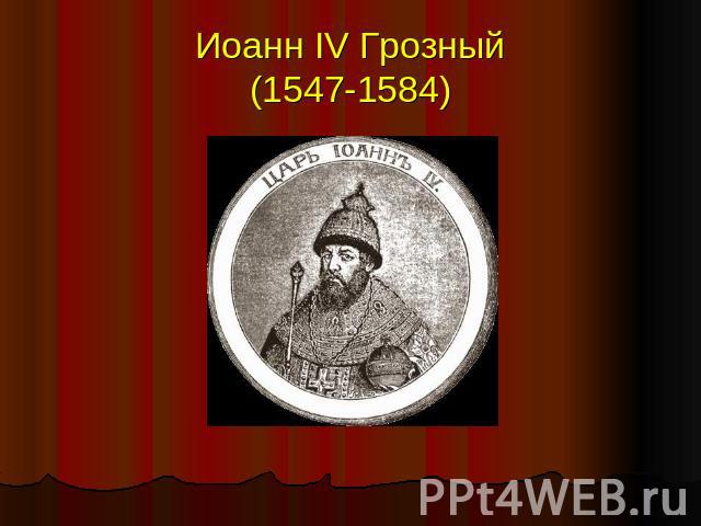 Иоанн IV Грозный (1547-1584)