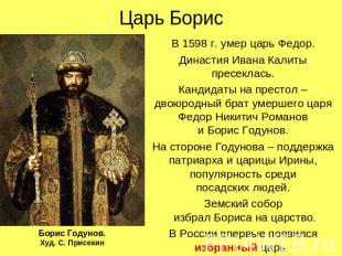 Царь Борис В 1598 г. умер царь Федор. Династия Ивана Калиты пресеклась. Кандидат