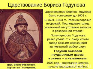 Царствование Бориса Годунова Царствование Бориса Годунова было успешным до 1601
