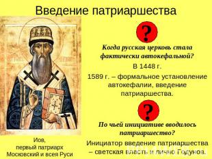 Введение патриаршества Когда русская церковь стала фактически автокефальной? В 1
