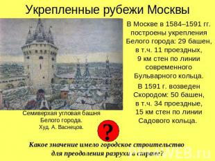 Укрепленные рубежи Москвы В Москве в 1584–1591 гг. построены укрепления Белого г