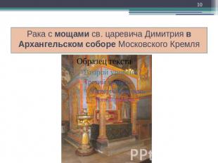 Рака с мощами св. царевича Димитрия в Архангельском соборе Московского Кремля