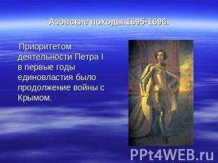 Азовские походы.1695-1696. Приоритетом деятельности Петра I в первые годы единов