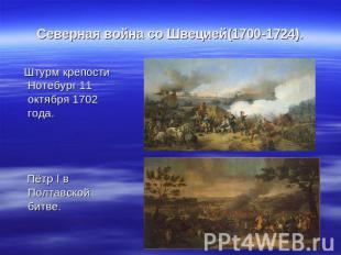 Северная война со Швецией(1700-1724). Штурм крепости Нотебург 11 октября 1702 го