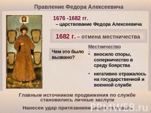 Правление Федора Алексеевича 1676 -1682 гг. – царствование Федора Алексеевича 16