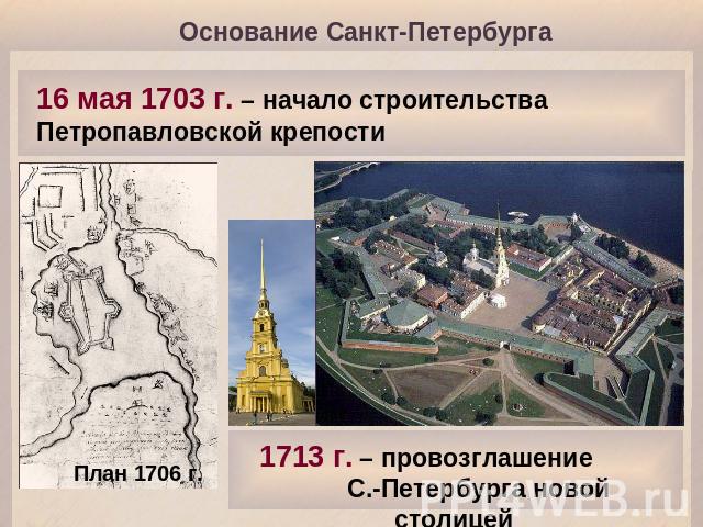 Основание Санкт-Петербурга 16 мая 1703 г. – начало строительства Петропавловской крепости 1713 г. – провозглашение С.-Петербурга новой столицей