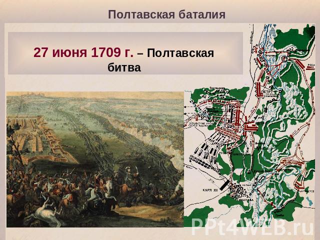 Полтавская баталия 27 июня 1709 г. – Полтавская битва
