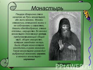 Монастырь Пещера Илариона стала началом на Руси монастырей, где жили монахи. Мон