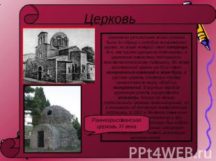Церковь Церковная религиозная жизнь создана была по образу и подобию византийско