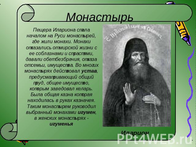 Монастырь Пещера Илариона стала началом на Руси монастырей, где жили монахи. Монахи отказались от мирской жизни с ее соблазнами и страстями, давали обет безбрачия, отказа от семьи, имущества. Во многих монастырях действовал устав, предусматривающий …