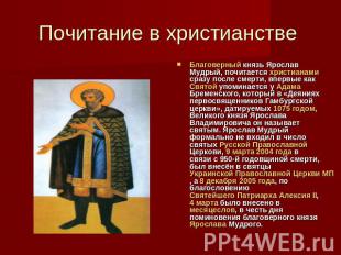 Почитание в христианстве Благоверный князь Ярослав Мудрый, почитается христианам