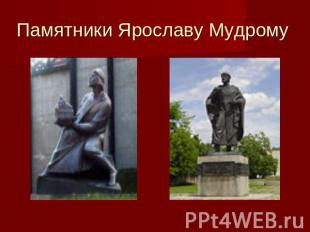 Памятники Ярославу Мудрому