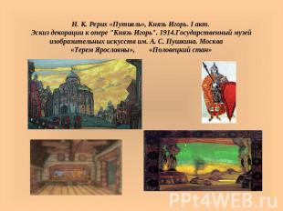 Н. К. Рерих «Путивль», Князь Игорь. I акт. Эскиз декорации к опере "Князь Игорь"