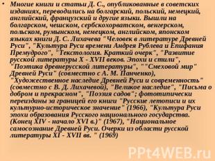 Многие книги и статьи Д. С., опубликованные в советских изданиях, переводились н