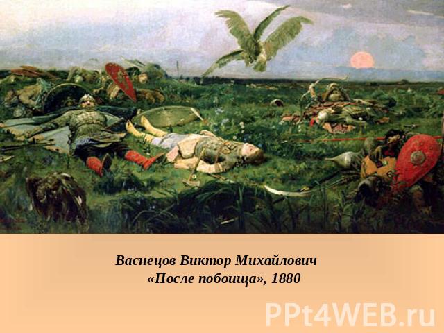 Васнецов Виктор Михайлович «После побоища», 1880