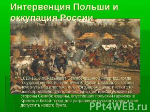 Интервенция Польши и оккупация России 1610-1613 гг. называют Семибоярщиной – пер