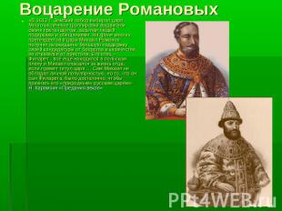 Воцарение Романовых «В 1613 г. Земский собор выбирал царя. Многочисленные группи