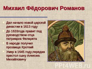 Михаил Фёдорович Романов Дал начало новой царской династии в 1613 году До 1633го